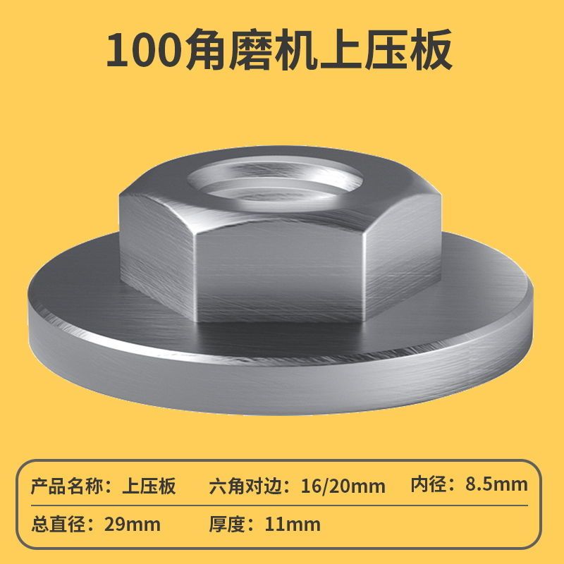 100角磨机压板磨光机扳手抛光机夹具压盖六角螺母夹板通用配件