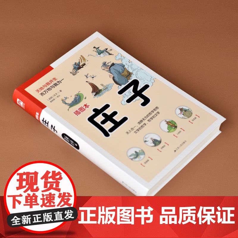 庄子 足本呈现《庄子》全书,无删减。通俗化注释,轻松读懂庄子哲学。近百幅精美插画,还原书中优美意境!高清大图