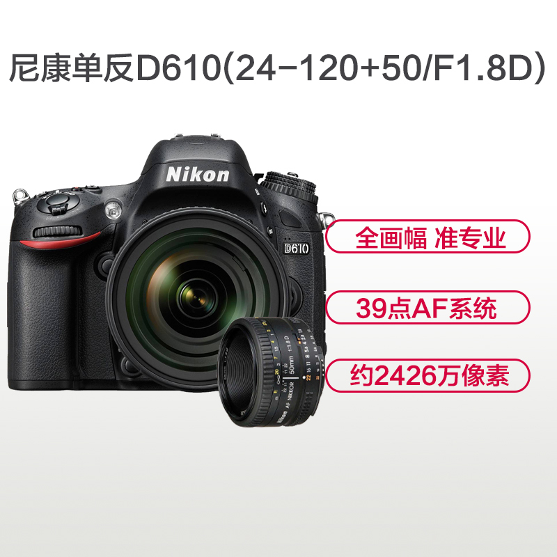 尼康(Nikon) D610(24-120mm+50mm F1.8D)数码单反相机 双镜头套装 约2426万像素