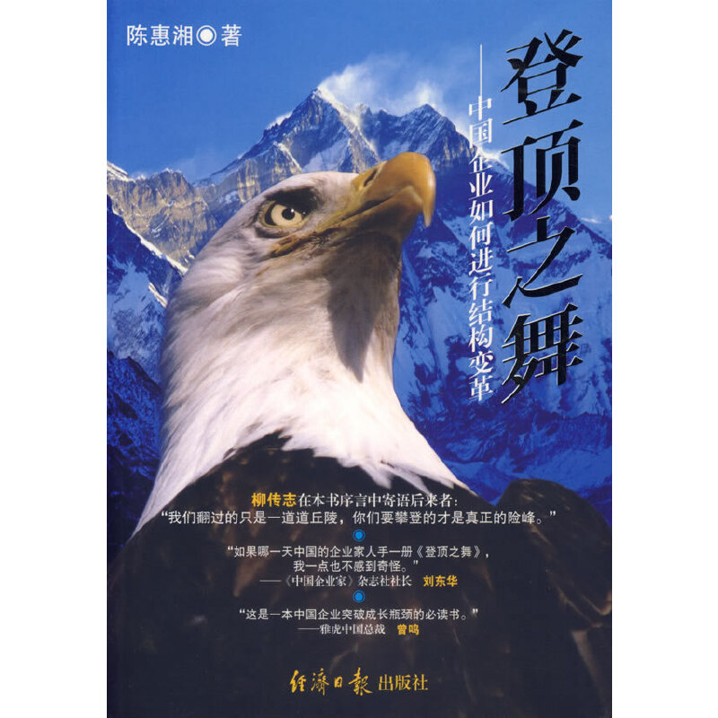 正版新书】登顶之舞-中国企业如何进行结构变革陈惠湘97878018062