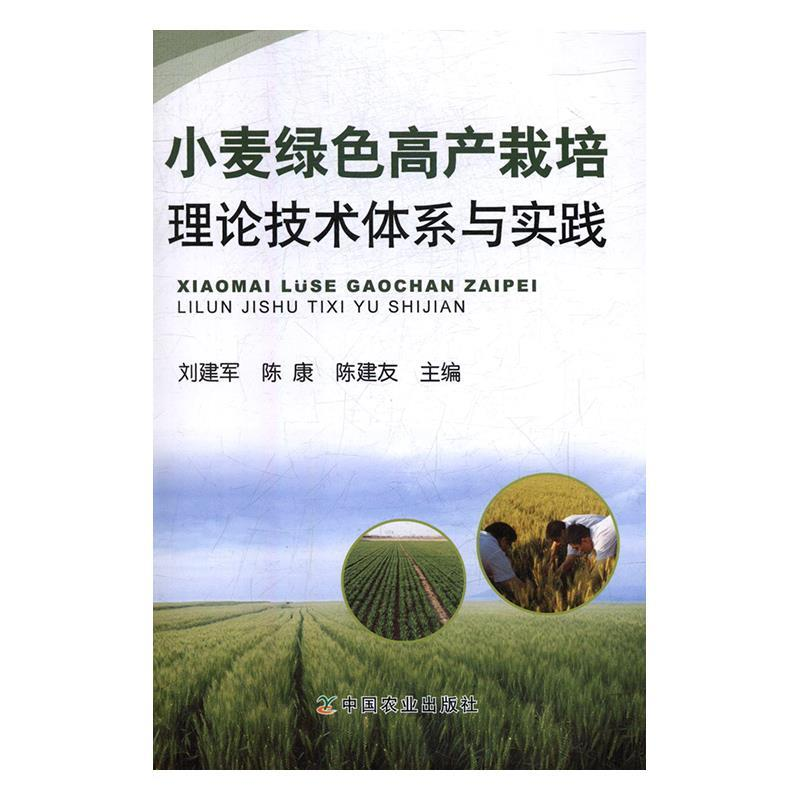 正版新书】小麦绿色高产栽培理论技术体系与实践刘建军,陈康,陈