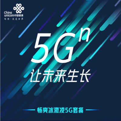 北京联通官方5G各档位冰激凌套餐抢鲜用！大流量套餐超长语音，体验飞速时代！移动号卡手机卡5G套餐5G-599