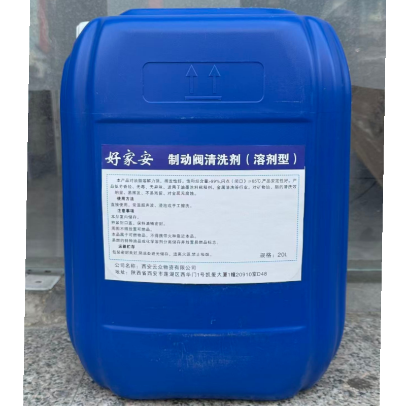 好家安 制动阀清洗剂(溶剂型) 20L 桶高清大图