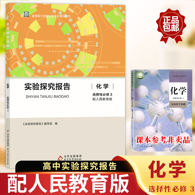 化学选修2 [正版]实验探究报告化学选修2选修3通用版 人教版适用 高考备考用书 高中化学用书学生科学探究能力培养练习册高清大图