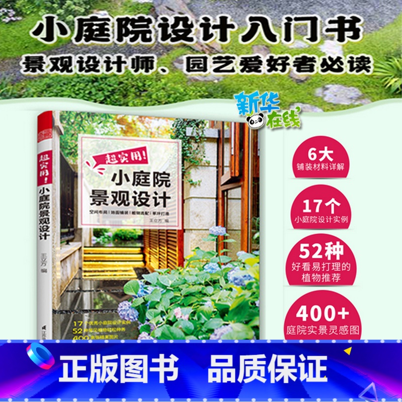 超实用!小庭院景观设计 【正版】超实用小庭院景观设计王立方 庭院设计技巧经典案例露台公园花园花卉设计赏析详解家居园艺造园