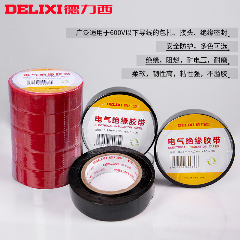 德力西电工胶布绝缘电胶带防水阻燃pvc红色白色黑色电线电气大卷 红色5只装