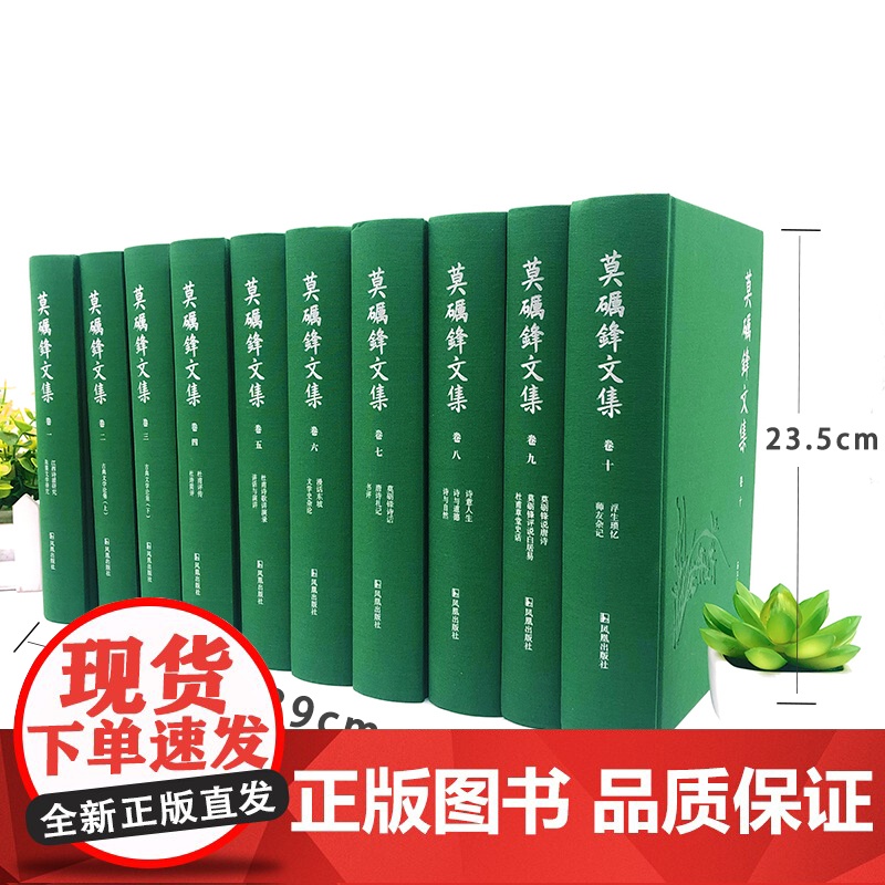 莫砺锋文集(全十册)莫砺锋著 16开精装 古代文学 程千帆 江西诗派 南大 朱熹 杜甫 苏轼 散文 简体横排 凤凰出版社高清大图