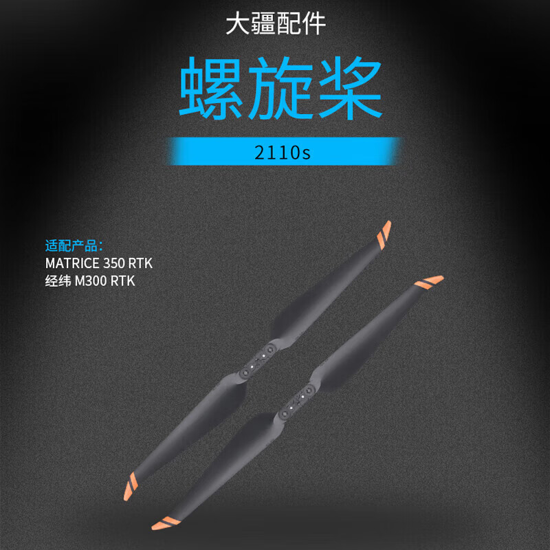 大疆创新(DJI)Matrice 经纬M350RTK / 经纬M300RTK 无人机桨叶配件 螺旋桨2110s一对高清大图