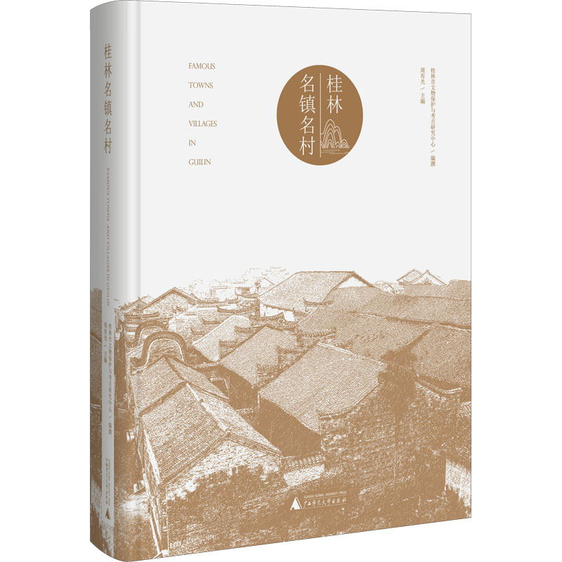 [M]桂林名镇名村-9787559846600高清大图