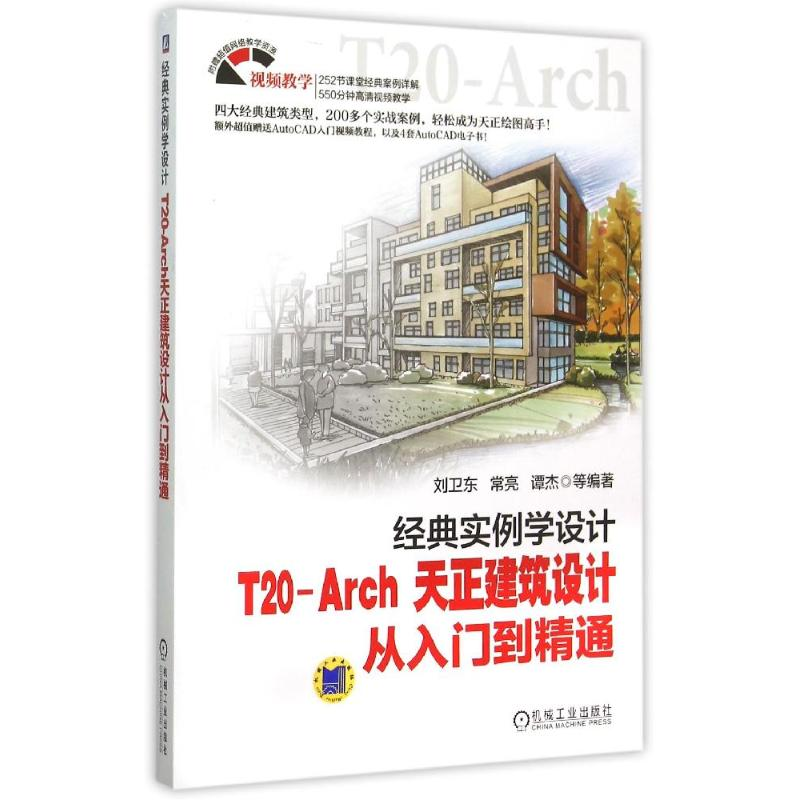 【M】经典实例学设计(T20-Arch天正建筑设计从入门到精通)-9787111511175