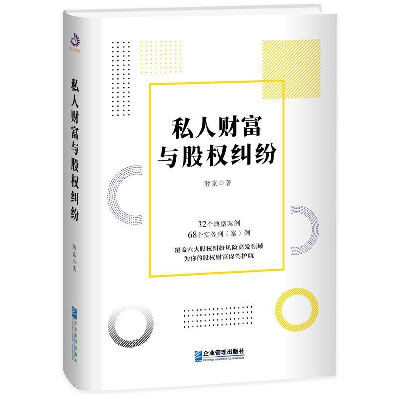 正版新书]私人财富与股权纠纷薛京 著,紫云文心 出品9787516418高清大图