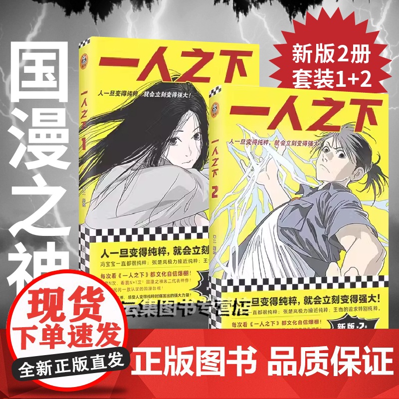 一人之下漫画1+2册 国漫之神米二代表神作 异人之下原著 冯宝宝张楚岚王也陈朵 国风漫画 青青热血异能漫画书籍正版 f