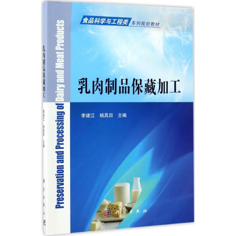 [M]乳肉制品保藏加工-9787030523747高清大图