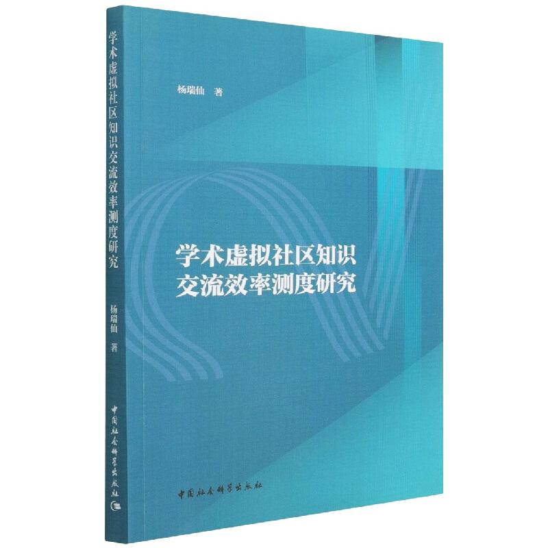 正版新书】学术虚拟社区知识交流效率测度研究杨瑞仙978752039385
