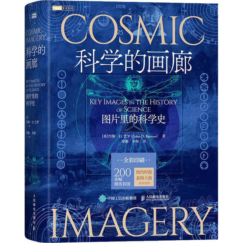 【M】科学的画廊 图片里的科学史 (英)约翰·D. 巴罗 著 唐静,李盼 译 -9787115583246