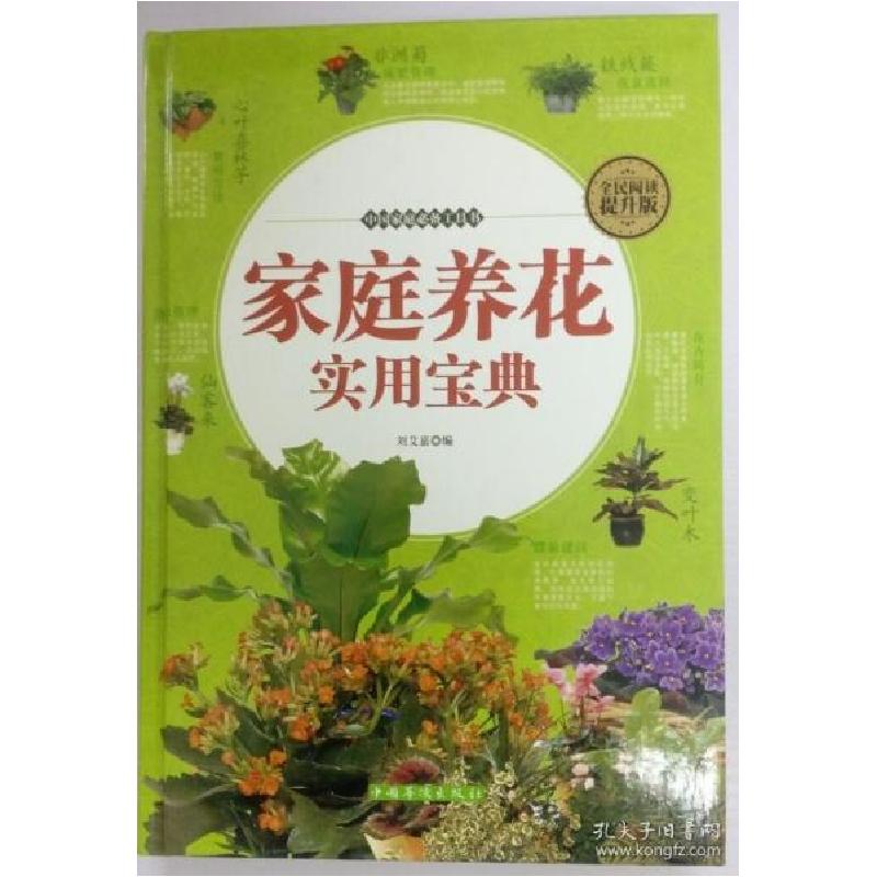 正版新书】全民阅读-家庭养花实用宝典(精装)刘艾嘉9787511357939