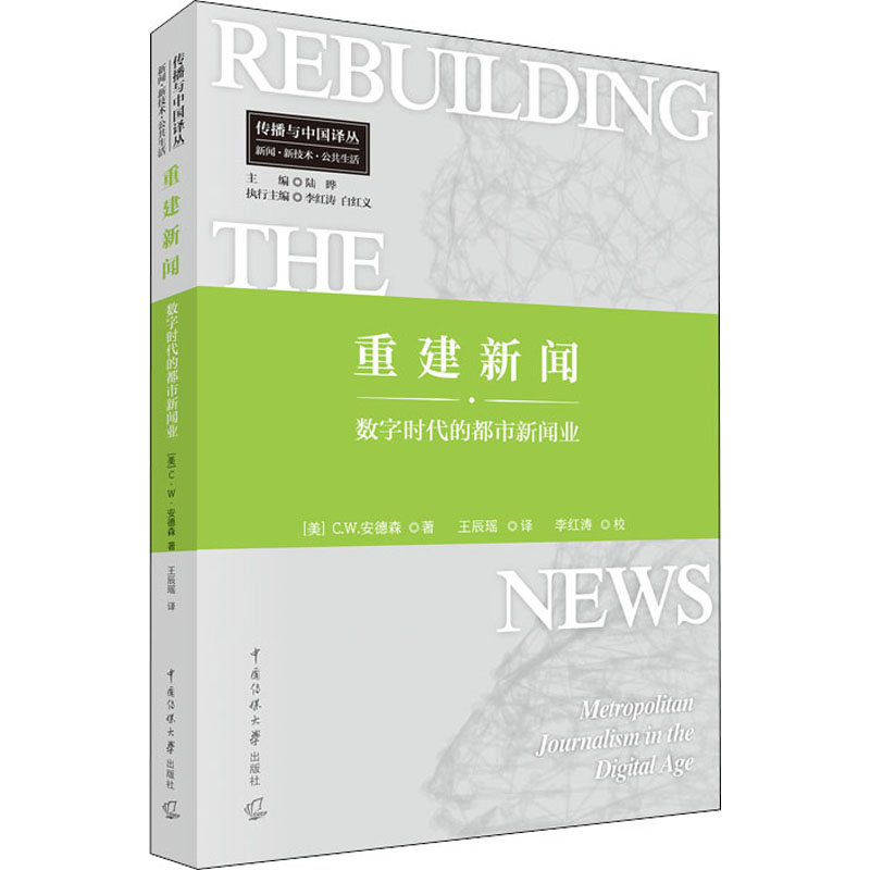 [M]重建新闻 数字时代的都市新闻业-9787565731525高清大图