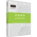重建新闻：数字时代的都市新闻业