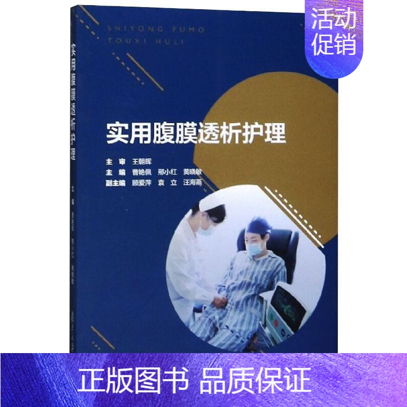 【正版】实用腹膜透析护理 曹艳佩,邢小红,黄晓敏 编 护理学专业知识图书 医学类书籍 复旦大学出版