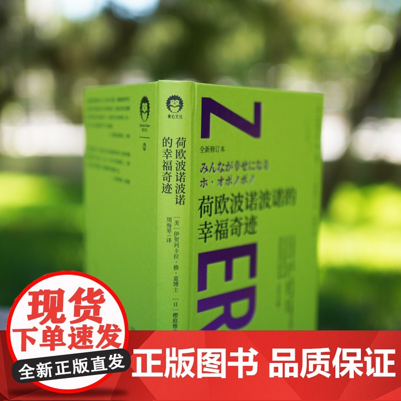 荷欧波诺波诺的幸福奇迹(全新修订本)[美]伊贺列卡拉·修·蓝心灵励志 富在工作 中国青年出版社正版高清大图