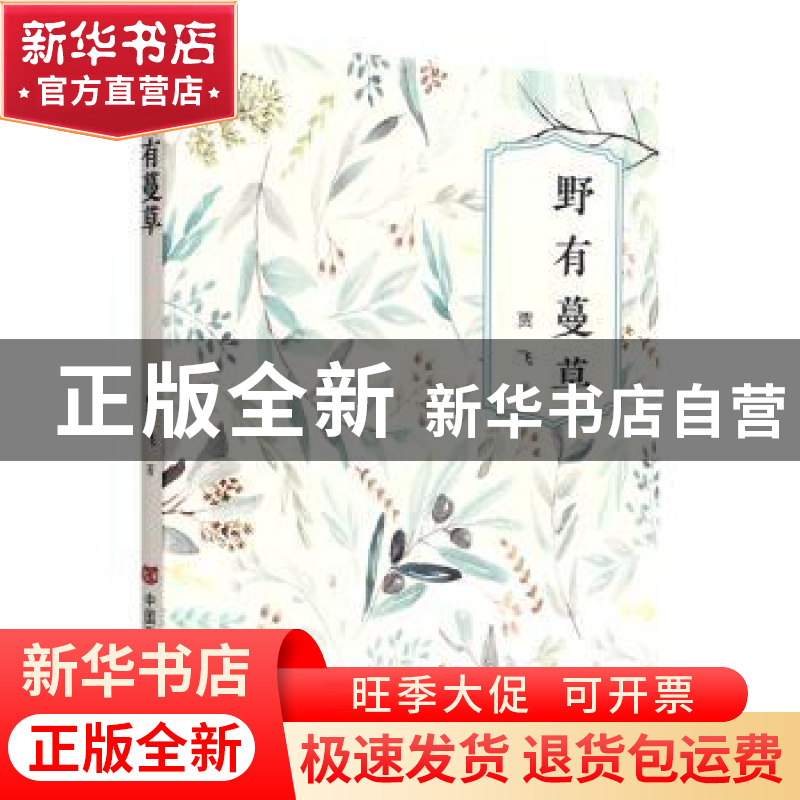 正版 野有蔓草 贾飞著 中国言实出版社 9787517140948 书籍高清大图