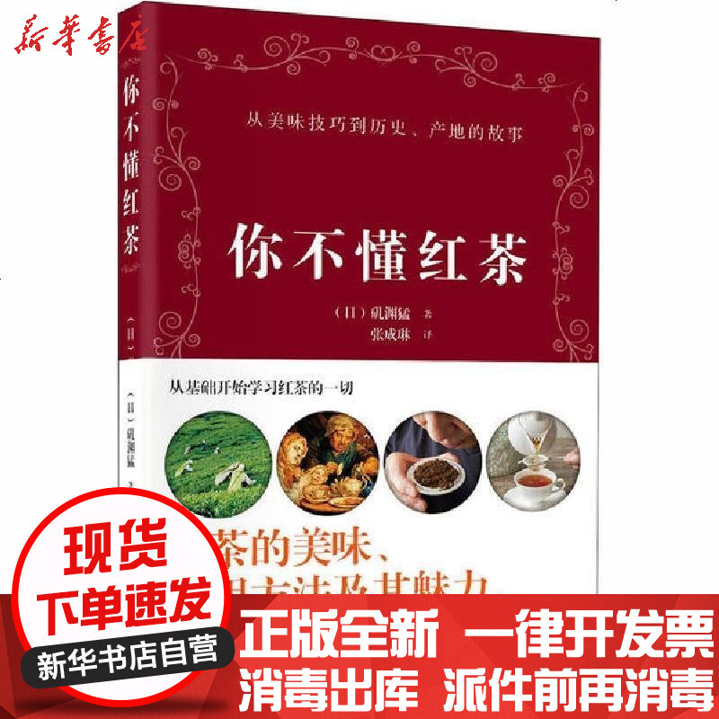 你不懂红茶 日 矶渊猛著 摘要书评在线阅读 苏宁易购图书