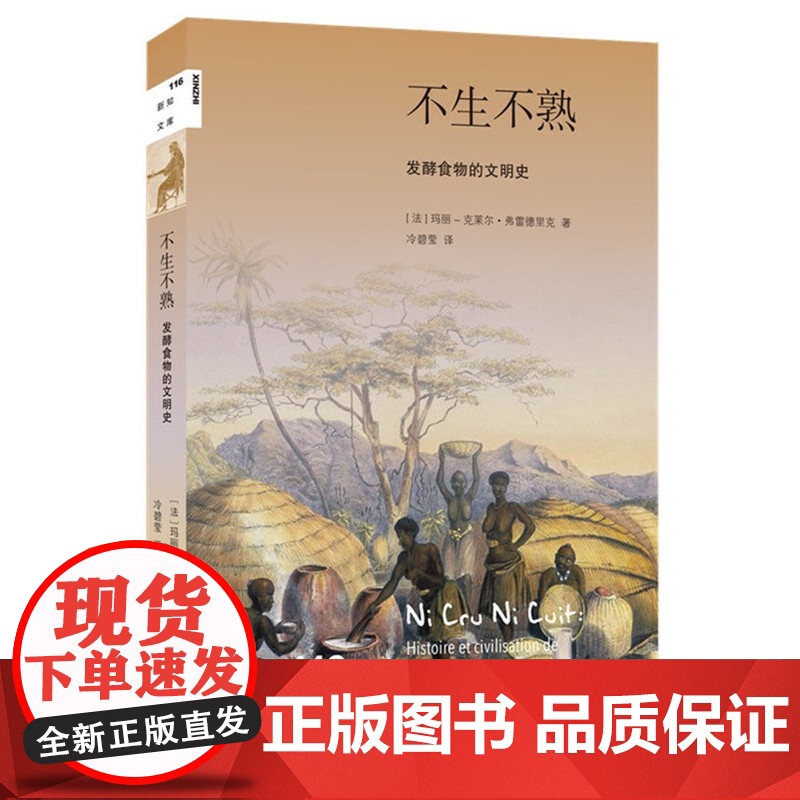 新知文库116·不生不熟 发酵食物的文明史 [法]玛丽-克莱尔·弗雷德里克 著, 生活读书新知三联书店 正版书籍高清大图
