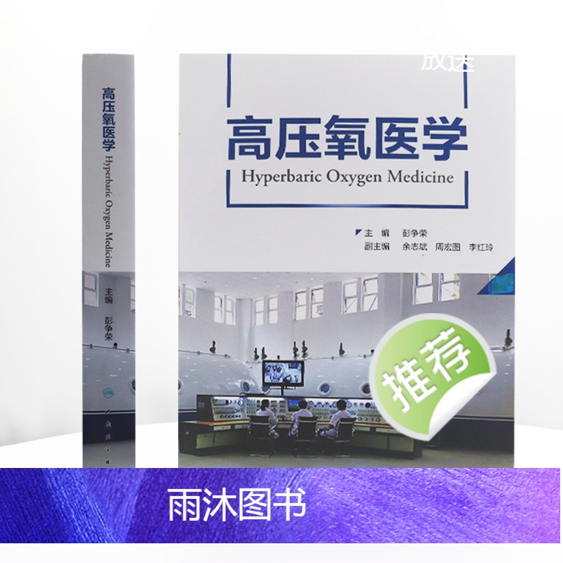 [正版]高压氧医学 彭争荣呼吸缺氧治疗护理高压氧舱设备技术工程学康复医学病理临床应用安全管理操作规范978711732高清大图