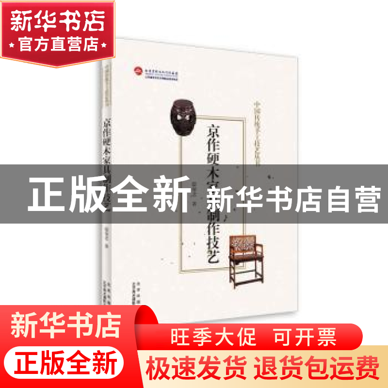 正版 京作硬木家具制作技艺/中国传统手工技艺丛书 邸保忠 北京美高清大图