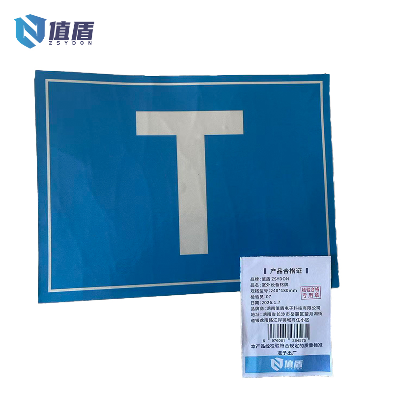值盾 ZSYDON 室外设备铭牌 240*180mm 块高清大图