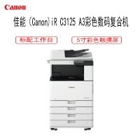 佳能(Canon) iR C3125彩色数码复合机 A3