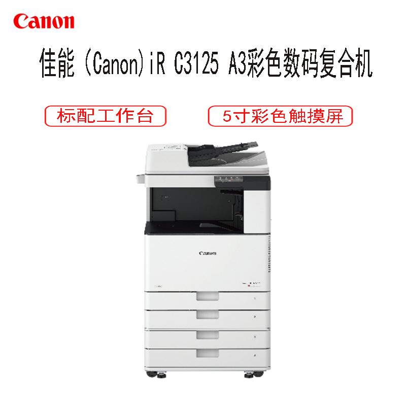 佳能(Canon) iR C3125彩色数码复合机 A3