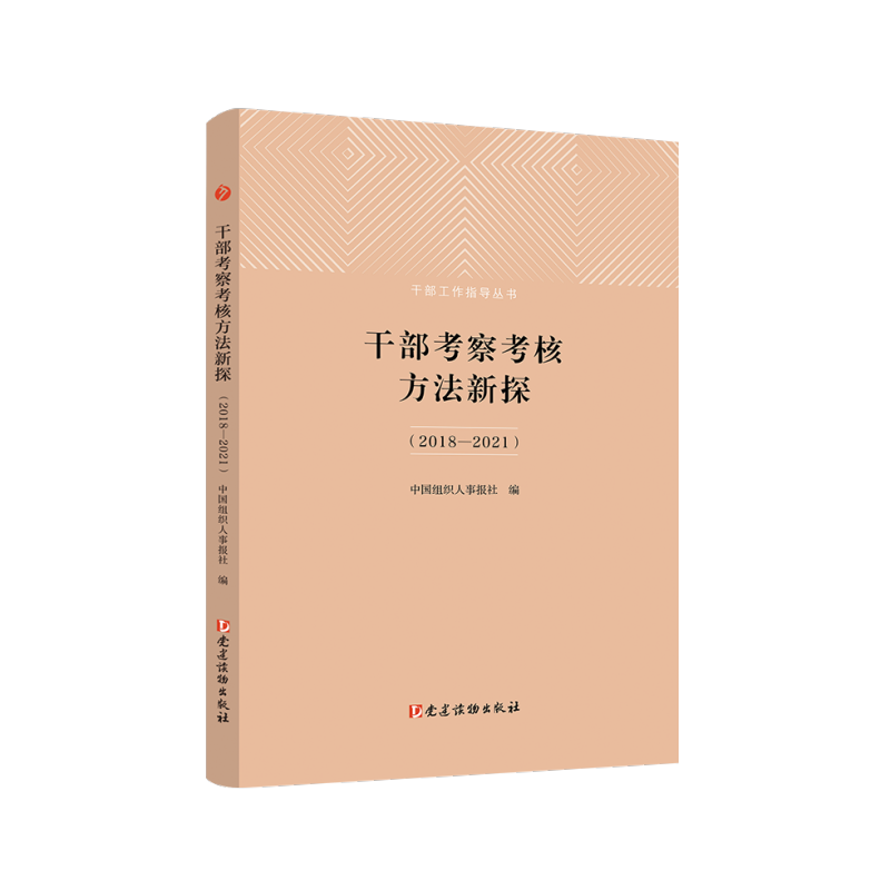 [正版]2022新书 干部考察考核方法新探(2018-2021)干部工作指导丛书 党建读物出版社978750991425