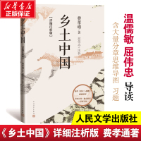 [正版]详细注析版乡土中国费孝通著 屈伟忠注析 整本书阅读 高中一年级 社会学