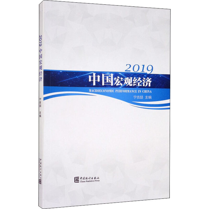 醉染图书2019中国宏观经济9787503791895高清大图