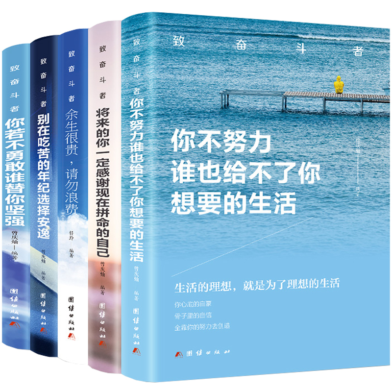 [正版]全10册 致奋斗者系列全套你不努力谁也给不了你想要的生活没人青少年励志书籍10本余生很贵请勿浪费别在吃苦的年纪高清大图
