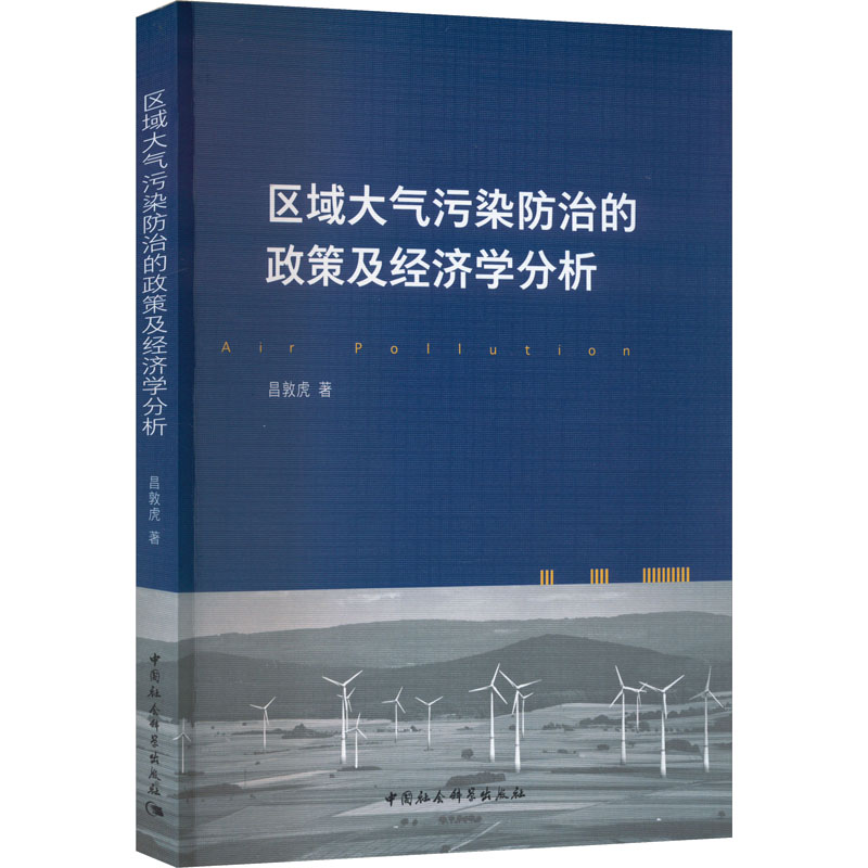 [M]区域大气污染防治的政策及经济学分析-9787522701998高清大图