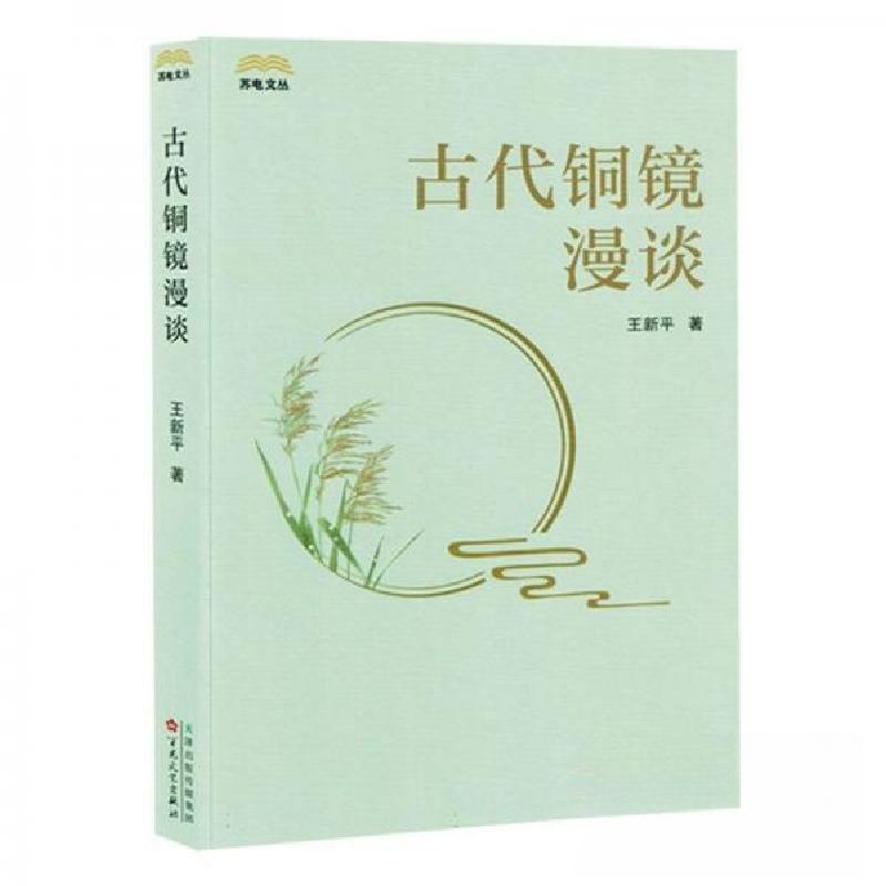 正版新书】古代铜镜漫谈王新9787530686881