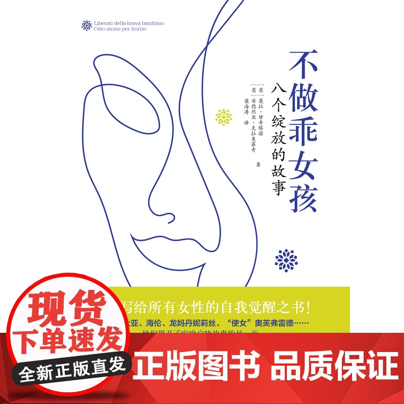 不做乖女孩--八个绽放的故事 莫拉·甘奇塔诺 上海人民出版社 正版书籍高清大图