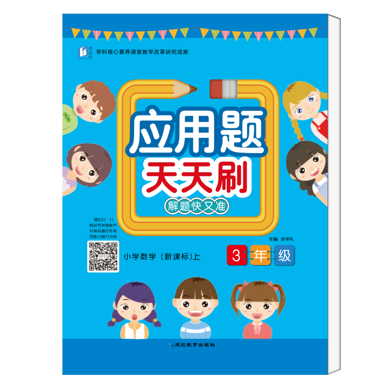 醉染图书应用题天天刷.三年级.上册9787552477894