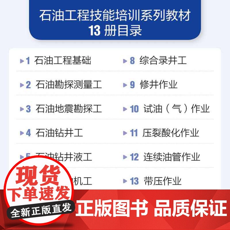 [店]石油工程基础9787511472250 石油工程技能培训系列高清大图