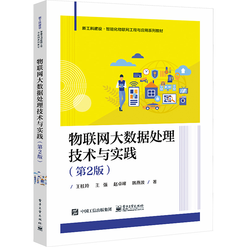 [M]物联网大数据处理技术与实践(第2版)-9787121472060高清大图