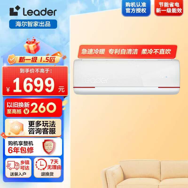 海尔智家统帅(Leader)空调超省电1.5匹挂机冷暖变频新一级能效低噪智能家用空调国家补贴以旧换新防直吹35LKG图片