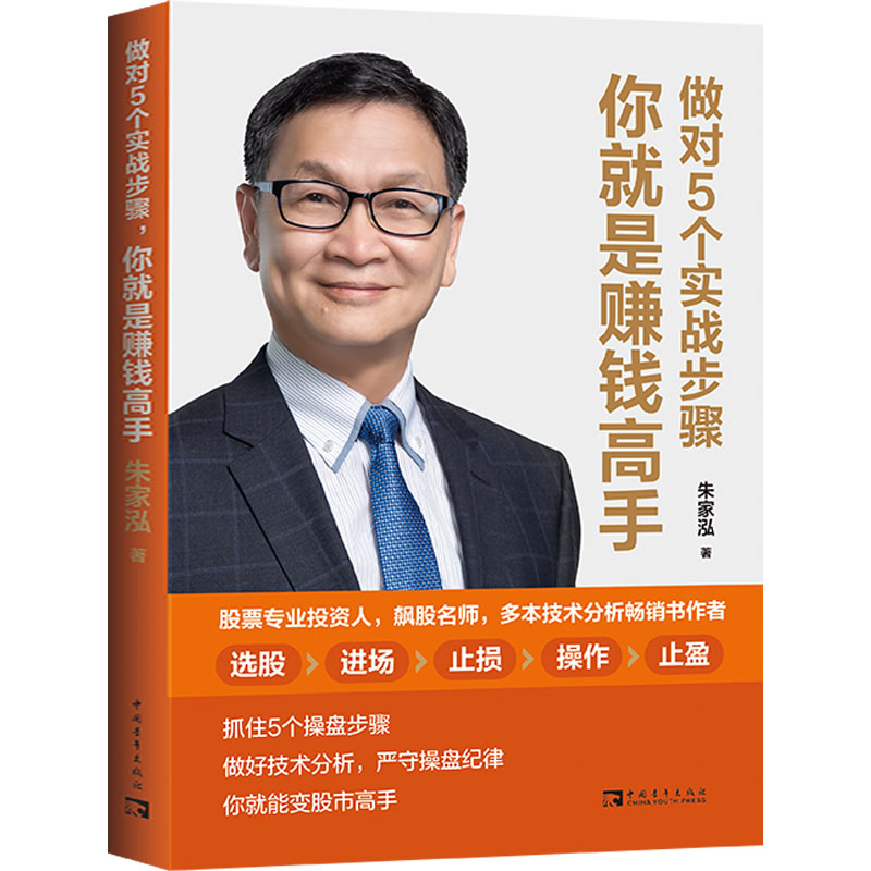 【M】做对5个实战步骤 你就是赚钱高手 朱家泓 著 -9787515367521