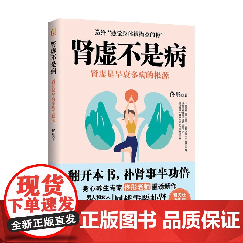 肾虚不是病 凤凰生活 佟彤 著 养生保健高清大图