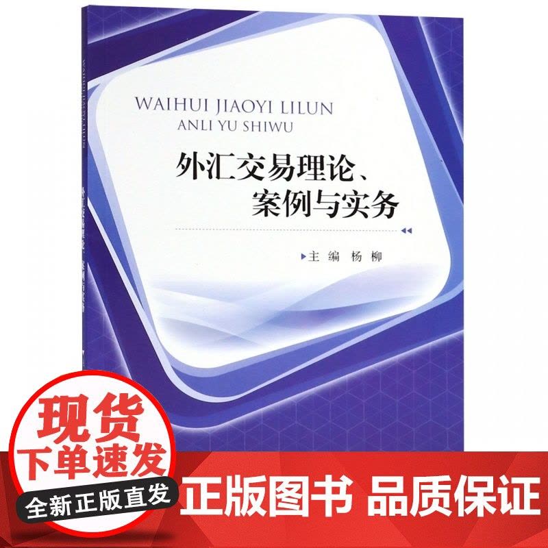 外汇交易理论案例与实务图片