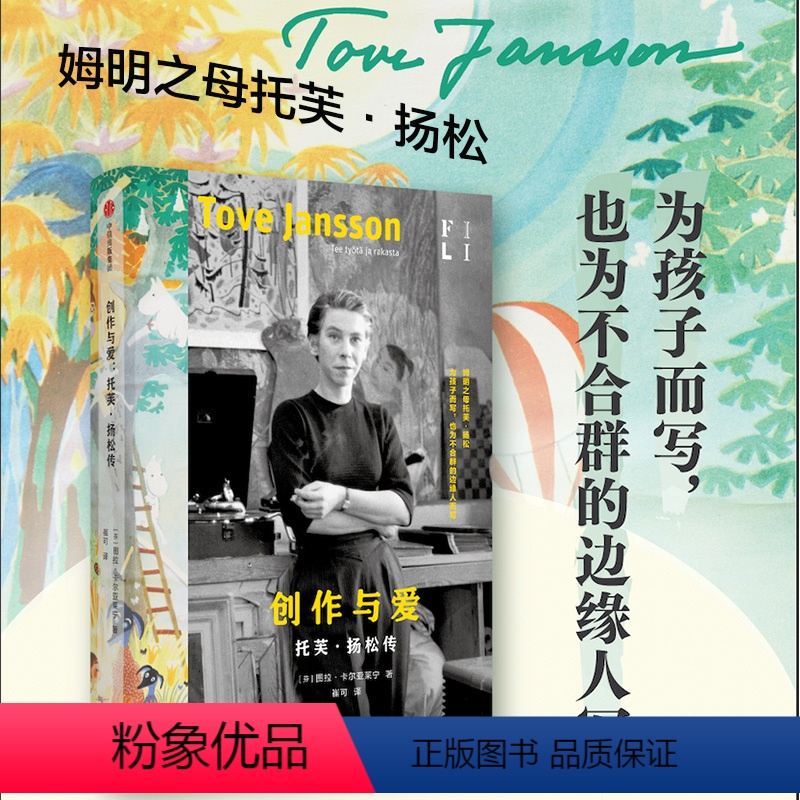 [正版]创作与爱 托芙·扬松传 图拉·卡尔亚莱宁著 私人信件 日记 手稿 不合群的边缘人 孩子 姆明系列小说 文学