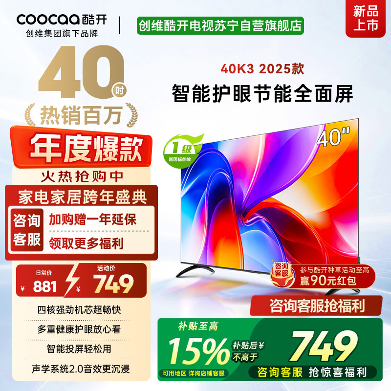 创维酷开电视K3 2025款 40英寸 一级能效 多重健康护眼全面屏智能投屏电视 40P3F