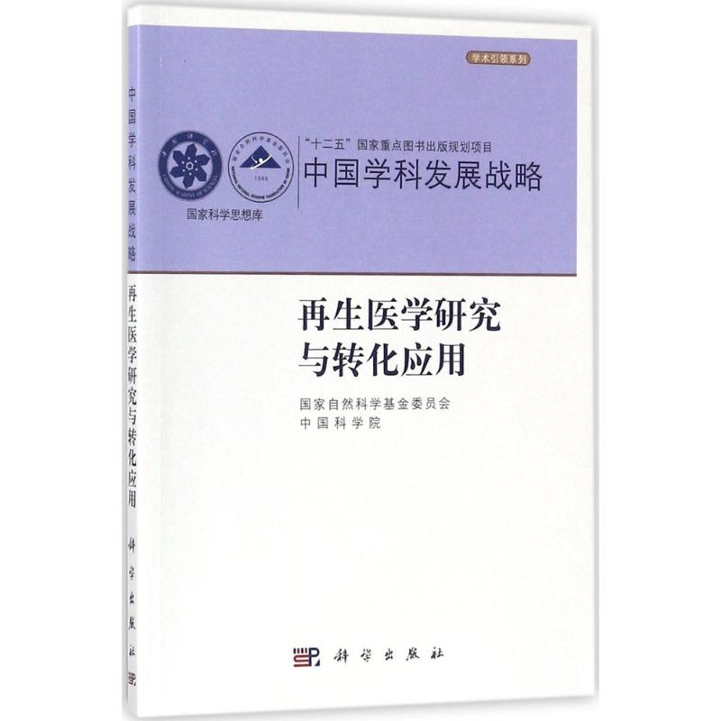 醉染图书医学研究与转化应用9787030548511