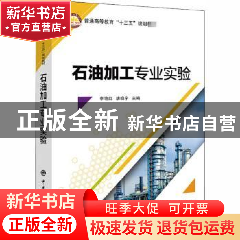 正版 石油加工专业实验 李艳红,唐晓宁主编 中国石化出版社 9787高清大图